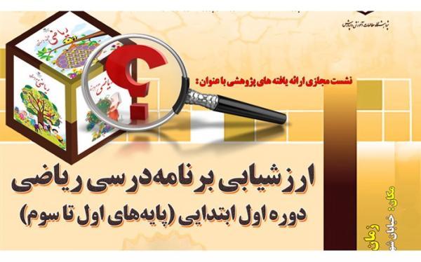 برگزاری نشست مجازی ارزشیابی برنامه درسی ریاضی دوره اول برگزاری نشست مجازی ارزشیابی برنامه درسی ریاضی دوره اول ابتدایی