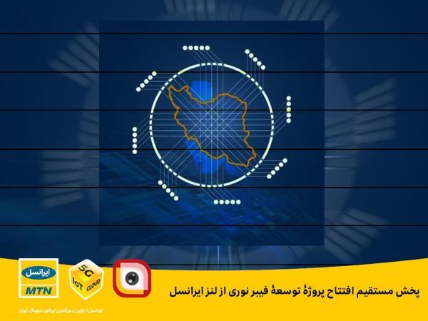 پخش مستقیم افتتاح پروژۀ توسعۀ فیبر نوری از لنز ایرانسل پخش مستقیم افتتاح پروژۀ توسعۀ فیبر نوری از لنز ایرانسل