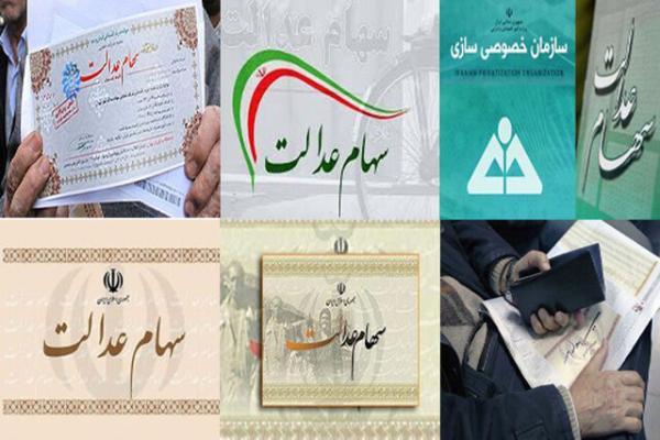تکلیف سهام عدالت متوفیان تا یک ماه آینده مشخص می شود تکلیف سهام عدالت متوفیان تا یک ماه آینده مشخص می شود