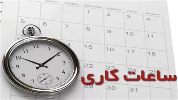 ساعات کاری ادارات خراسان رضوی در مهرماه تغییر کرد ساعات کاری ادارات خراسان رضوی در مهرماه تغییر کرد