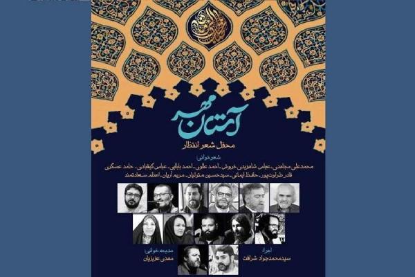 محفل شعر انتظار آستان مهر برگزار می گردد